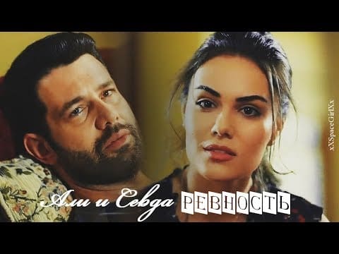 Али и Севда ◘ Ali ve Sevda —  Ревность