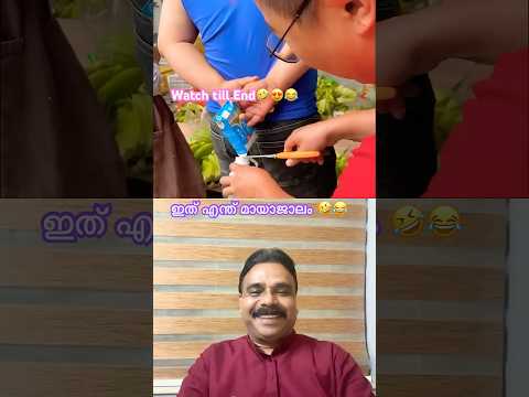 Funny Video🤣😍😂 ഇത് എന്ത് മായാജാലം🤣#funny  #comedy #shorts #ytfeed #rurallife #funnyshorts