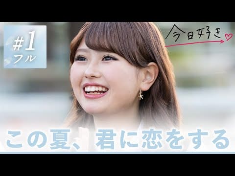【夏休み編2025🩵1話】ゴールドコーストの大自然を舞台に、まぶしすぎる夏の恋がはじまる。｜今日好き💘ABEMAで”無料”配信⚡️
