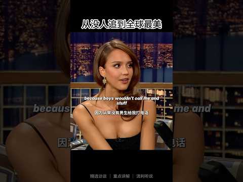 从没人追到全球最美  #english #learnenglish #interview #englishtips #jessicaalba