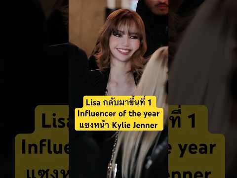 Lisa กลับมาขึ้นที่ 1Influencer of the year แซงหน้า Kylie Jenner #lisa #ลิซ่า #blackpink #kyliejenner