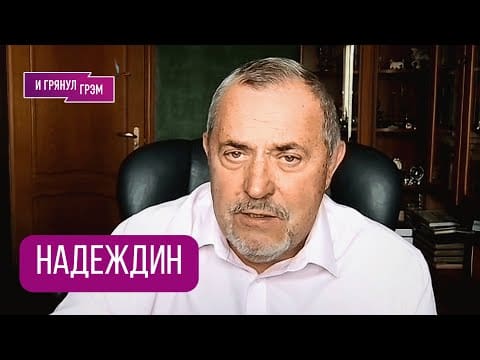 НАДЕЖДИН: “Знаете что хреново?». Чего не донесли Путину, что случилось на “Валдае”, ВЫБОРЫ