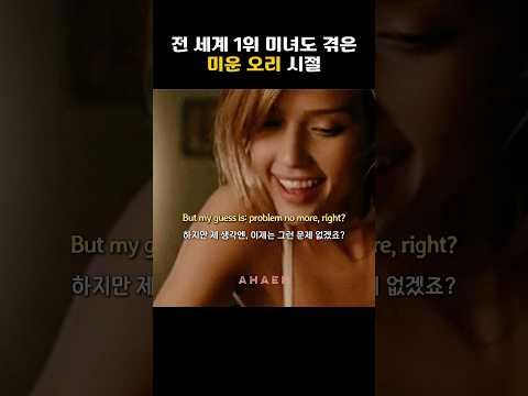 제시카 알바도 어릴 때는 안 먹혔다고 #실전영어회화 #인터뷰영어