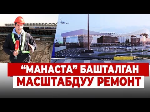 Алдыда башкы аэропортто эмнелер өзгөрөт?/// ЖАҢЫ ЗАМАН