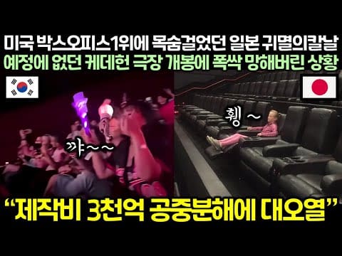 미국 박스오피스1위에 목숨걸었던 일본 귀멸의칼날, 예정에 없던 케데헌 극장 개봉에 폭싹 망해버린 상황