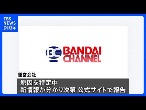 【「バンダイチャンネル」全サービスを一時的に停止】不正アクセス疑いのため　アニメや特撮など約4700作品を扱う動画配信サービス｜TBS NEWS DIG