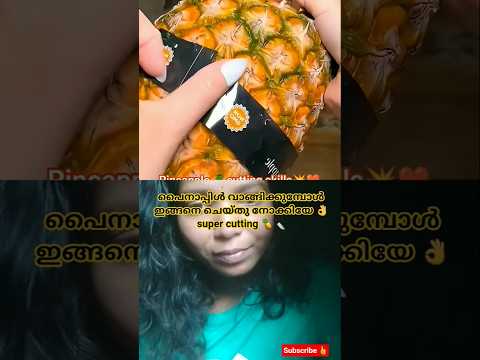 😋വെറൈറ്റി പൈനാപ്പിൾ കട്ടിങ് 🔪🍍#shorts