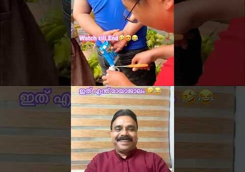 Funny Video🤣😍😂 ഇത് എന്ത് മായാജാലം🤣#funny  #comedy #shorts #ytfeed #rurallife #funnyshorts