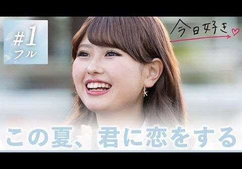 【夏休み編2025🩵1話】ゴールドコーストの大自然を舞台に、まぶしすぎる夏の恋がはじまる。｜今日好き💘ABEMAで”無料”配信⚡️
