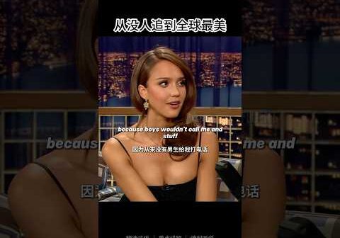 从没人追到全球最美  #english #learnenglish #interview #englishtips #jessicaalba