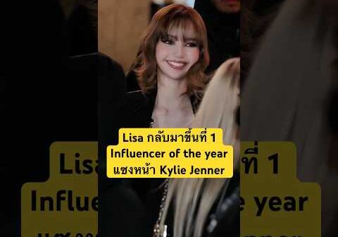 Lisa กลับมาขึ้นที่ 1Influencer of the year แซงหน้า Kylie Jenner #lisa #ลิซ่า #blackpink #kyliejenner