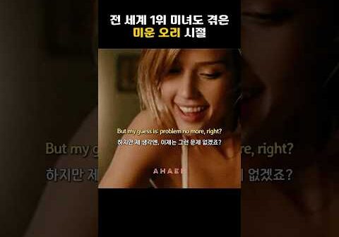 제시카 알바도 어릴 때는 안 먹혔다고 #실전영어회화 #인터뷰영어