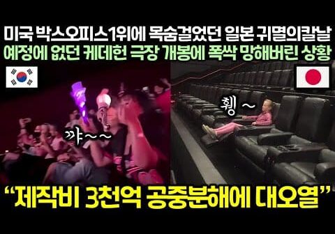 미국 박스오피스1위에 목숨걸었던 일본 귀멸의칼날, 예정에 없던 케데헌 극장 개봉에 폭싹 망해버린 상황