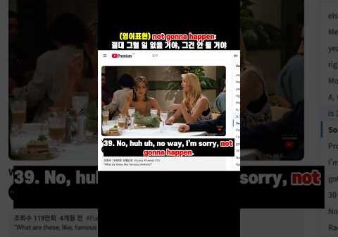 (본토영어01-93) not gonna happen: 절대 그럴 일 없을 거야, 그건 안 될 거야 #영어회화 #미드영어 #shorts